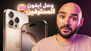 iPhone 16 Pro Max - iPhone 16 || أحترافي أكتر من المتوقع !!
