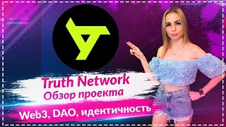 Обзор проекта Truth Network и токена $TRUU — Web3, предсказания и сообщество