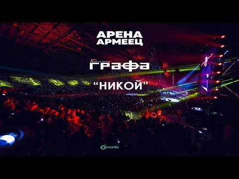 Grafa - Nikoi - Live at Arena Armeec 2017