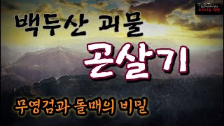 Download lagu [Horror Mystery Theater] The Baekdusan Monster (Ep. 206. Subtitles | Audiobook) Mystery mp3