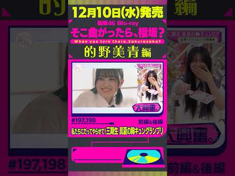 【的野美青編】12月10日(水)櫻坂46 Blu-ray「そこ曲がったら、櫻坂？」発売！