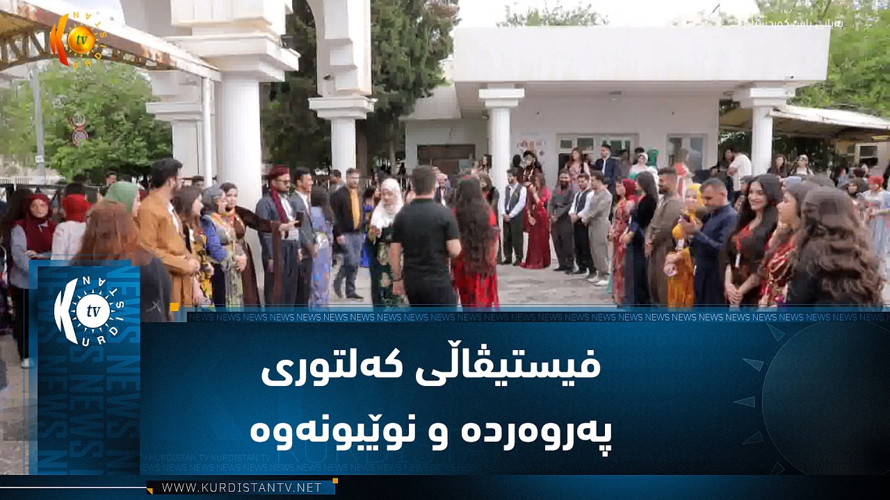 ڤیدیۆ | هەولیر ..   سێیەمی فیستیڤاڵی کەلتوری پەروەردە و نوێبونەوە