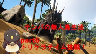 【ARK: Survival Evolved】テンパの無人島生活#6 (トリケラテイム挑戦！！）（ Switch版）