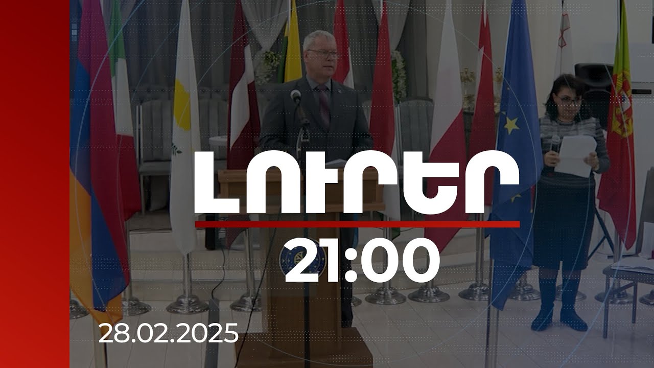 Լուրեր 21:00 | ՀՀ-ում ԵՄ առաքելության ղեկավարն արձագանքել է Բաքվից հնչող լրտեսության մեղադրանքներին