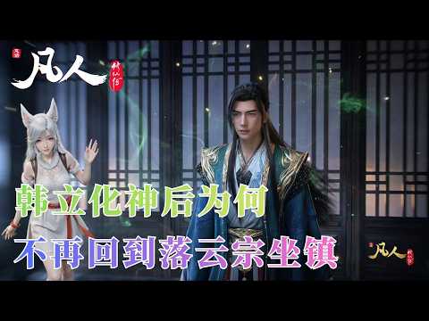 凡人修仙传：韩立化神后为何就不在落云宗呆了？