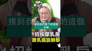 1招按摩乳房 跟乳癌說掰掰【健康晚點名】EP22 #健康晚點名 #健康管理師珮薰 #沈邑穎 #中醫