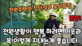 전원주택! 이나 타운하우스! 에서 살다가 다시 도시로 가는 유형(전원주택 장단점)~ #타운하우스살때조심해야할…