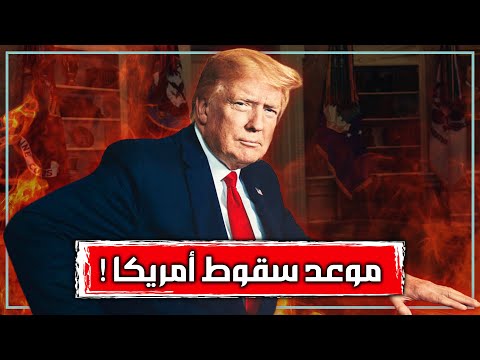متى تسقط أمريكا