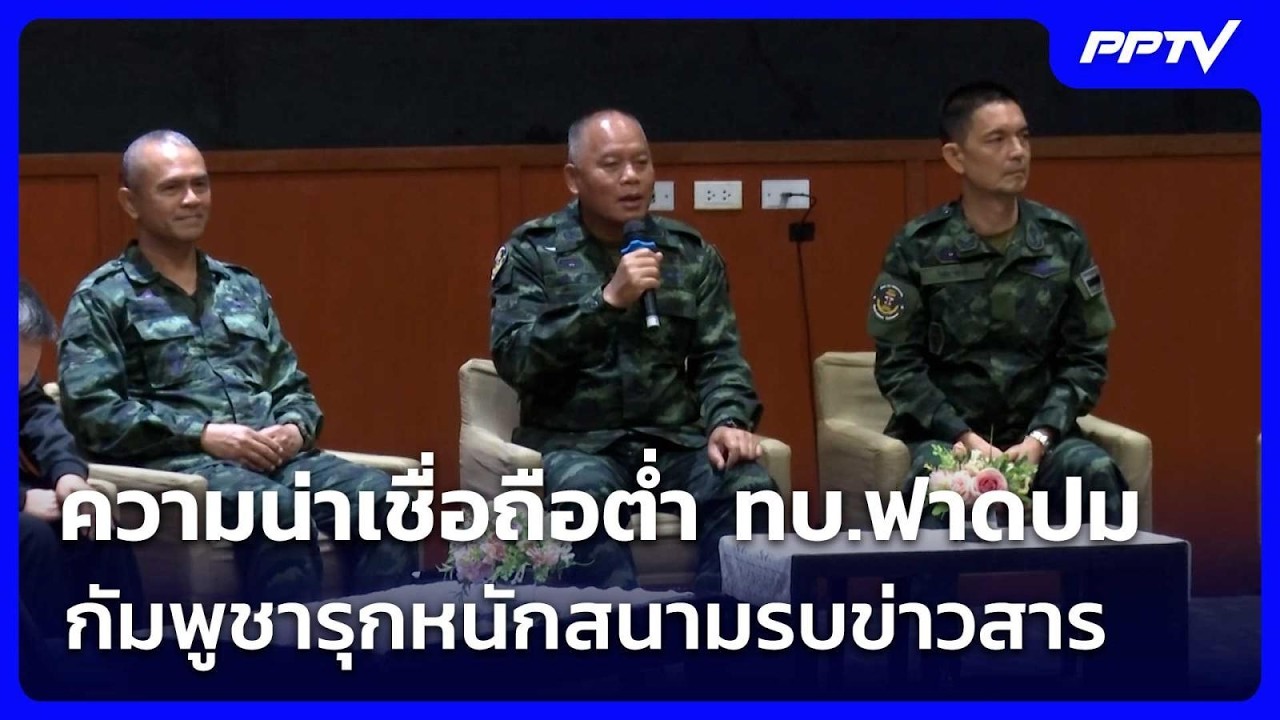 ความน่าเชื่อถือต่ำ ทบ.ฟาดปมกัมพูชารุกหนักสนามรบข