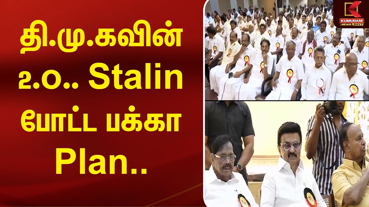 தி.மு.கவின் 2.O.. Stalin போட்ட பக்கா Plan ..| DMK | Meeting | Kumudam News