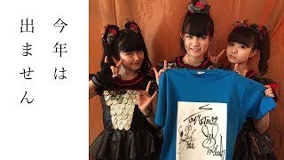 【BABYMETAL】ROCK IN JAPAN FESTIVAL2017に出演しなかった理由は？