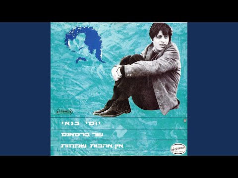 Video thumbnail for Shuv Kmo Etmol - שוב כמו אתמול