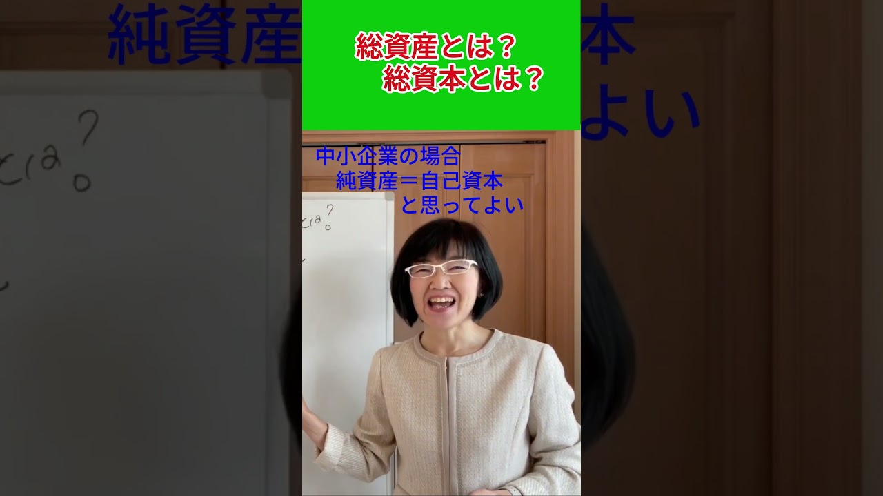 総資産とは？総資本とは？|資金繰り改善コンサルタント辻朋子 #ショート #資金繰り #中小企業