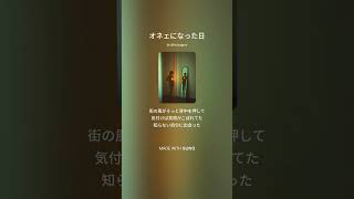オネェになった日