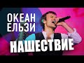 HD: "Океан Ельзи" - НАШЕСТВИЕ 2011 