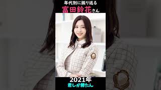 【日向坂】年代別に振り返る富田鈴花さん【1分】#shorts