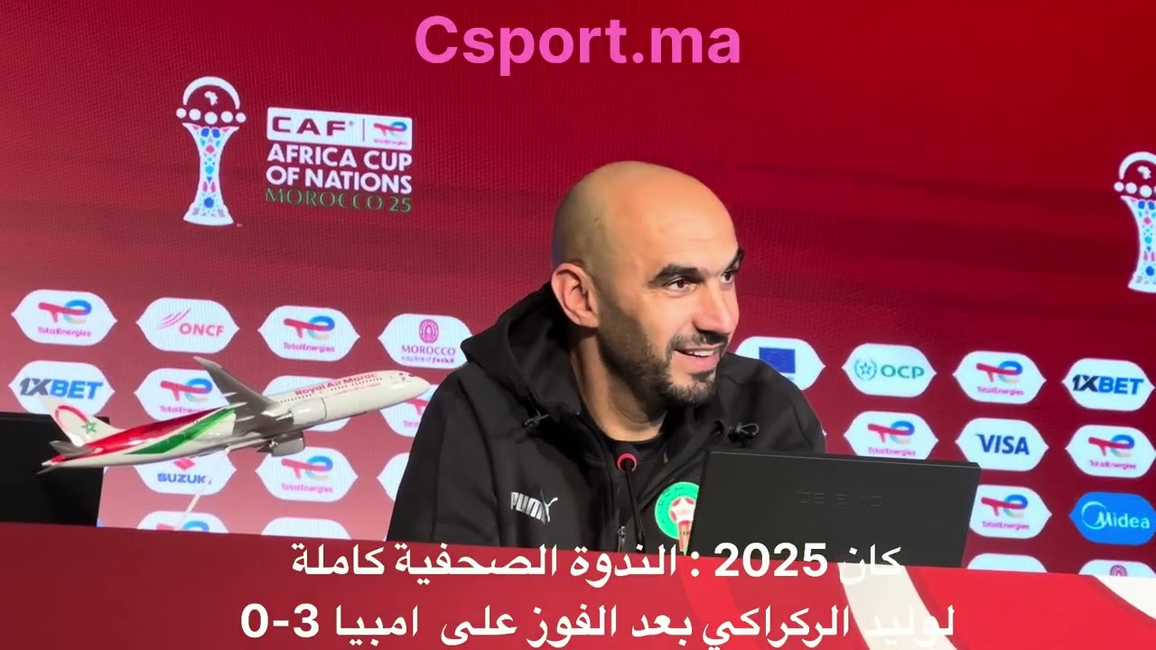كان 2025: الندوة الصحفية كاملة لوليد الركراكي بعد الفوز على زامبيا 3-0 #can2025 #regragui #explore