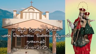 12-10-2025, புனித ஜெபமாலை அன்னை ஆலய 10-ஆம் திருவிழா திருப்பலி, நாகலாபுரம்.