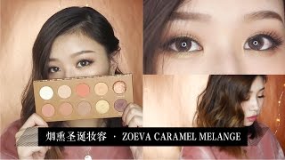 ⭐️  温暖圣诞妆容🎄 HOLIDAY GLAM | ZOEVA CARAMEL MELANGE | Rainology