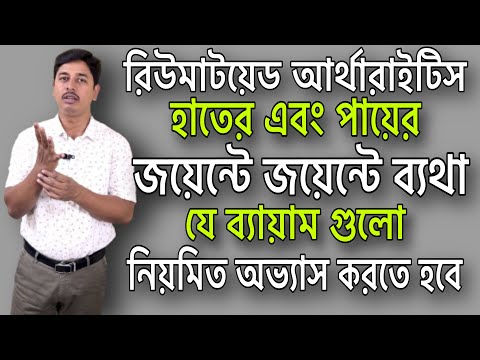 Best Exercises for Rheumatoid Arthritis 🔥Physiotherapy Exercises for Joint Pain Relief