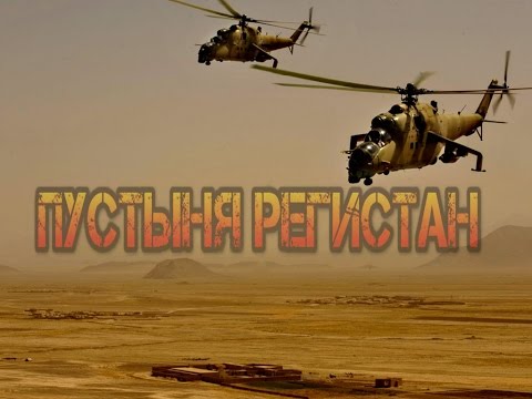 ПУСТЫНЯ РЕГИСТАН