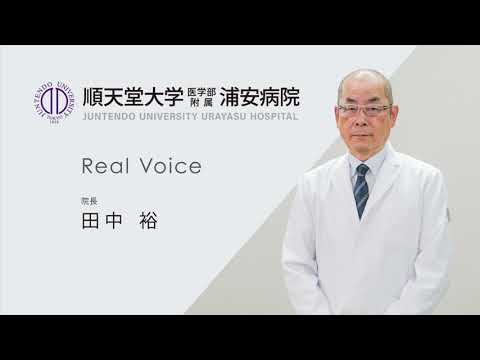 医学科 【順天堂大学浦安病院】2022院長メッセージ