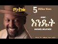 Michael Belayneh እንዴት Endet Track 4 Official Lyrics Video
