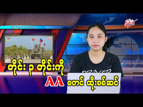 တိုင်း ၃ တိုင်းကို AA စတင်ထိုးစစ်ဆင်