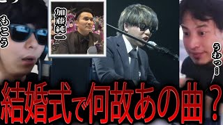 加藤純一の結婚式に呼ばれなかった(00:00:00 - 00:00:23) - 【ひろゆき×もこう】加藤純一の結婚式で演奏した“あの曲”をなんで選んだの?【 切り抜き 夜な夜な 質問ゼメナール 】