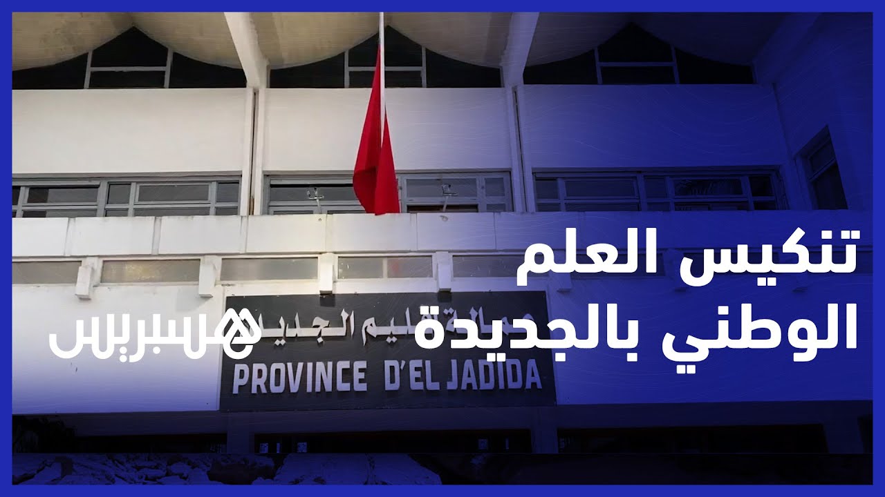 تنكيس الأعلام الوطنية حدادا على ضحايا زلزال الحوز بمدينة الجديدة thumbnail