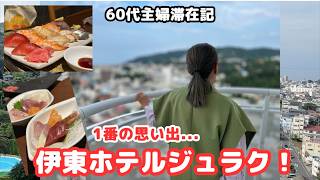 【家族と伊東ホテルジュラクを満喫】日本一時帰国③滞在5日目〜最終日!25年ぶりの再会/シニアライフ60代/節約主婦/アメリカ生活#日本一時帰国