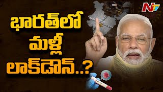 భారత్ లో మళ్ళీ లాక్ డౌన్ తప్పదా .! Lockdown Likely To Impose Again In India ?