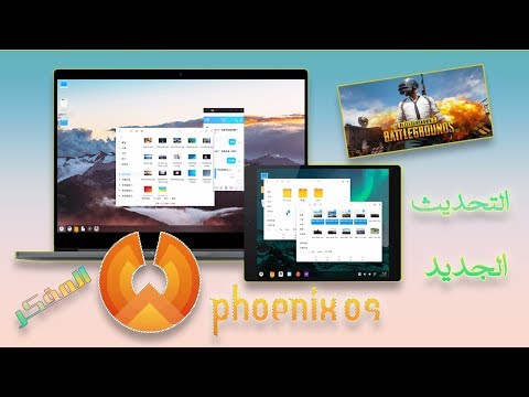 شرح كيفية تثبيت وتشغيل الاصدار الجديد من Phoenix OS باخر التحديثات علي الكمبيوتر