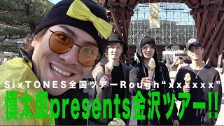 SixTONES - 金沢・ひがし茶屋街を歩く