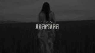 Seryoja - Adarmaa (Official Lyric Video)