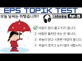 EPS TOPIK TEST KOREA | Listening Test Part-26 | 20 Questions 듣기 20 문항 EPS Exam