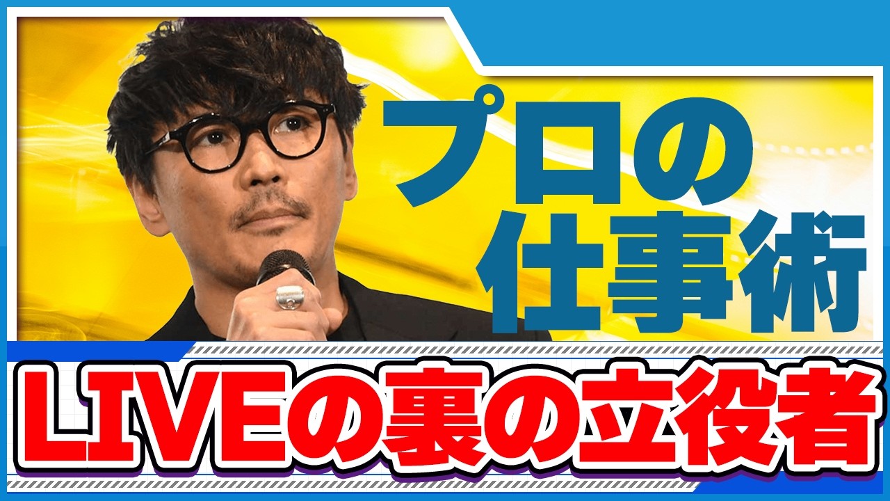 【ライブ衣装】アーティストのスタイリングや過去の失敗談も / スタイリスト三田真一さんと対談【公認】サカナクション山口一郎切り抜きch