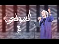 عيضه المنهالي - السولعي ( حصريا ) | 2021 عيضه المنهالي - السولعي ( حصريا ) | 2021