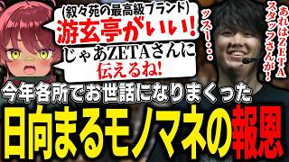 【感謝】今年各所でお世話になりまくった「日向まるモノマネ」の報恩を約束するゆふな【ストリヌ】