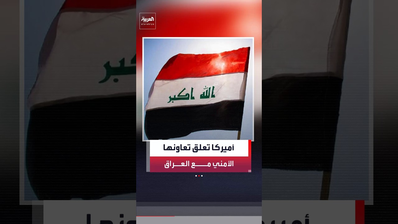 فيديو | صحيفة "نيويورك تايمز": أميركا علقت التعاون مع أجهزة الأمن العراقية وتمويلها