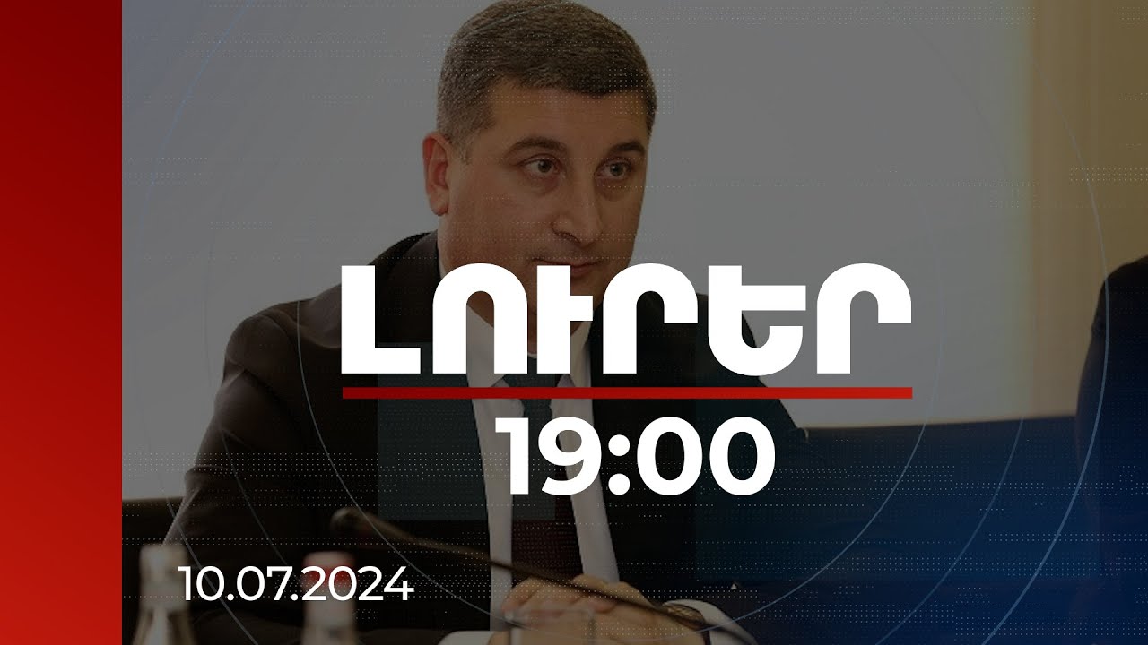 Լուրեր 19:00 | Ինչ վիճակում է Կիրանցի նոր կառուցվող ճանապարհը. ՏԿԵ նախարարը հանձնարարականներ է տվել