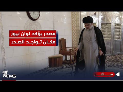 شاهد بالفيديو.. مصدر يوضح لوان نيوز انباء ذهاب مقتدى الصدر إلى ايران | اخبار الثامنة 2024/1/6 | هاجر عماد