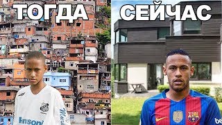 Как жили футбольные звезды до того как стали известны