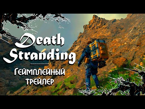 Death Stranding ► Геймплейный трейлер