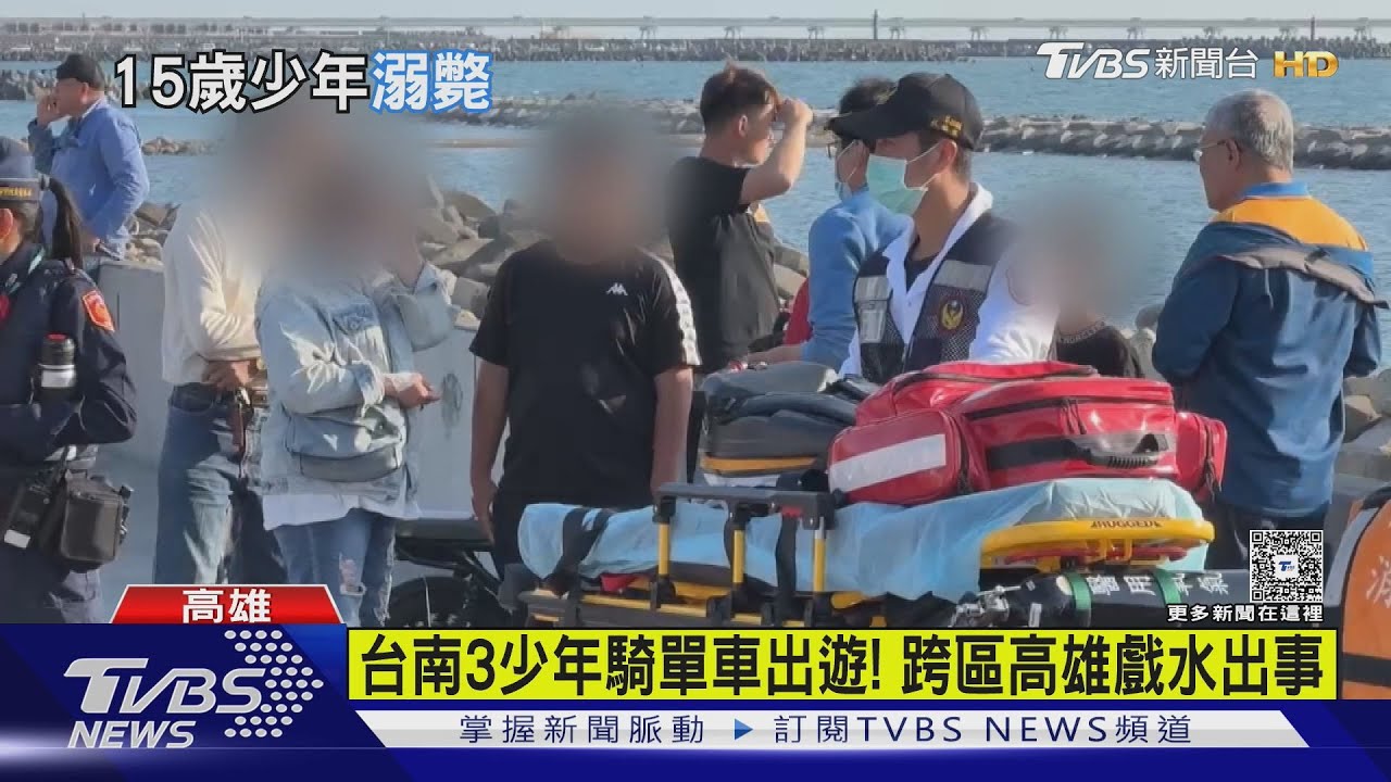今年首起！剛回暖就夥2友人海邊戲水　15歲少年溺水送命