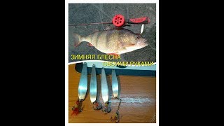 Самоделка зимняя блесна на окуня