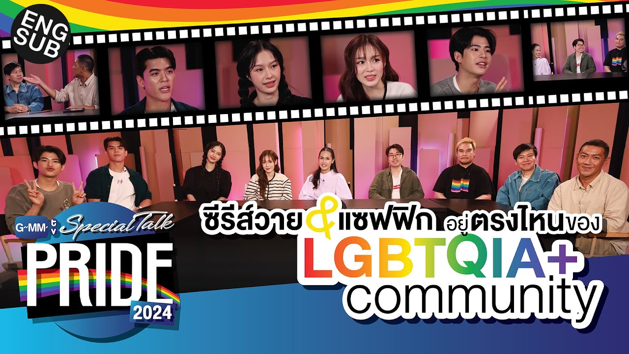 ซีรีส์วายและแซฟฟิกอยู่ตรงไหนของ LGBTQIA+ community | GMMTV Special Talk PRIDE 2024
