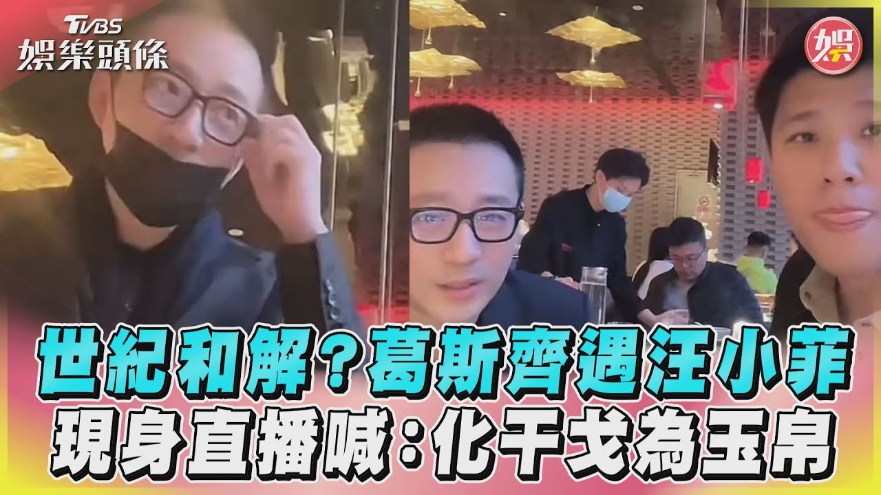 影音/世紀和解?葛斯齊遇汪小菲 現身直播喊:化干戈為玉帛