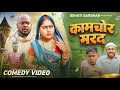 कामचोर मरद Kamchor Marad Amit Raja Kabutari Dehati Darshan New Comedy Video