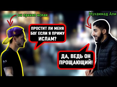 МОЛОДОЙ ПАРЕНЬ, ПОСЛЕ НЕСКОЛЬКИХ ВОПРОСОВ ПРИНЯЛ ИСЛАМ! Мухаммад Али